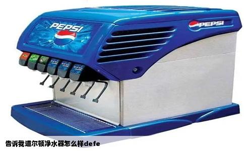 告诉我道尔顿净水器怎么样defe