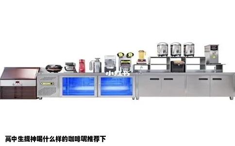 高中生提神喝什么样的咖啡呢推荐下