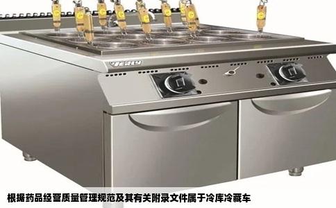 根据药品经营质量管理规范及其有关附录文件属于冷库冷藏车