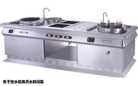 关于饮水机烧开水的问题