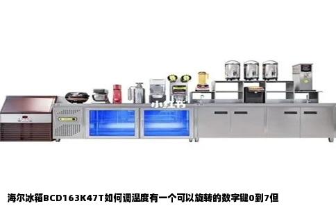 海尔冰箱BCD163K47T如何调温度有一个可以旋转的数字键0到7但