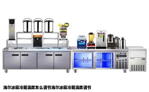 海尔冰箱冷藏温度怎么调节海尔冰箱冷藏温度调节