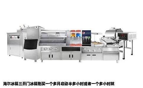 海尔冰箱三开门冰箱刚买一个多月启动半多小时或者一个多小时就