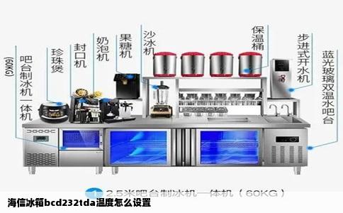 海信冰箱bcd232tda温度怎么设置