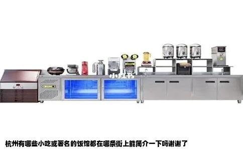 杭州有哪些小吃或著名的饭馆都在哪条街上能简介一下吗谢谢了