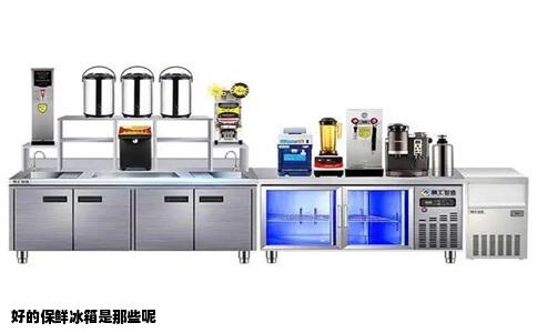 好的保鲜冰箱是那些呢