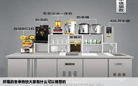 好喝的冬季热饮大家有什么可以推荐的