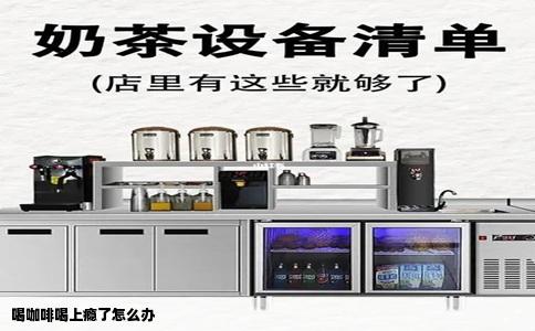 喝咖啡喝上瘾了怎么办