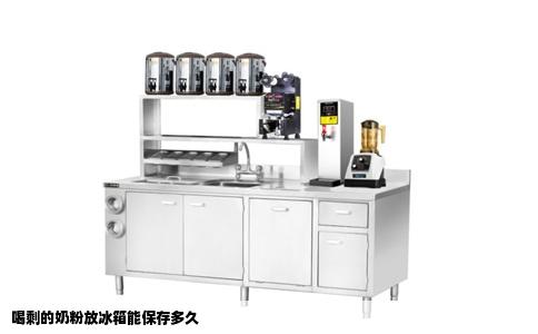 喝剩的奶粉放冰箱能保存多久