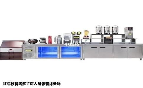 红牛饮料喝多了对人身体有坏处吗