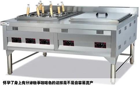 怀孕了身上有分泌物事咖啡色的这样是不是会容易流产