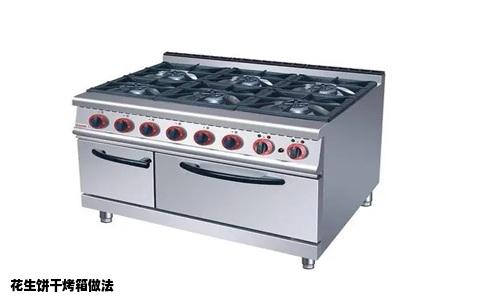 花生饼干烤箱做法