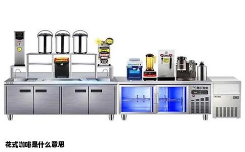 花式咖啡是什么意思