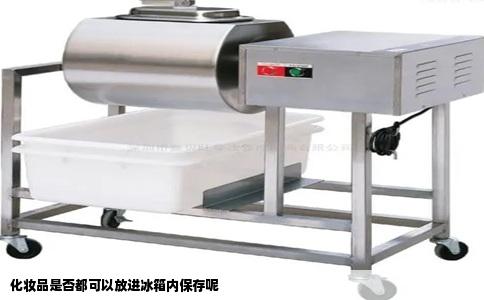 化妆品是否都可以放进冰箱内保存呢