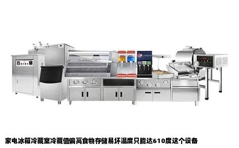 家电冰箱冷藏室冷藏值偏高食物存储易坏温度只能达610度这个设备