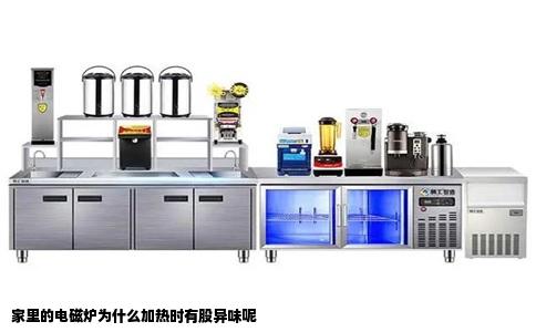 家里的电磁炉为什么加热时有股异味呢