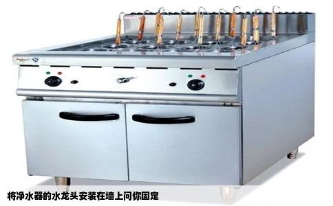 将净水器的水龙头安装在墙上问你固定