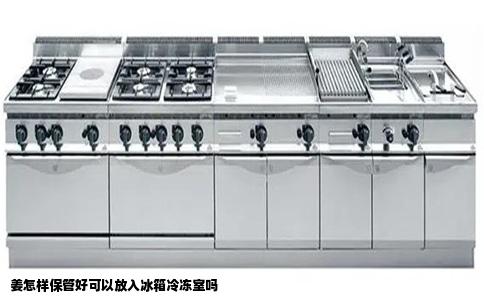 姜怎样保管好可以放入冰箱冷冻室吗