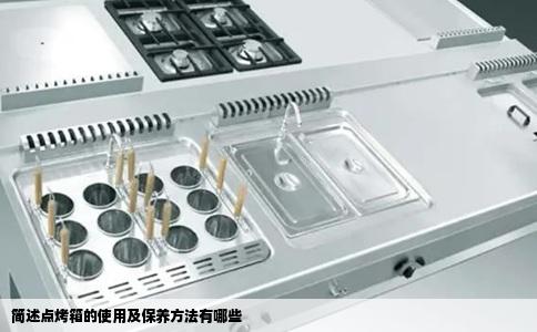 简述点烤箱的使用及保养方法有哪些