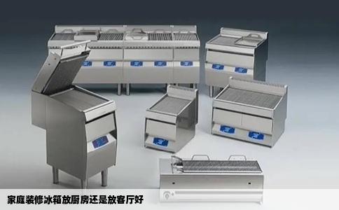 家庭装修冰箱放厨房还是放客厅好