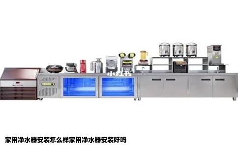 家用净水器安装怎么样家用净水器安装好吗