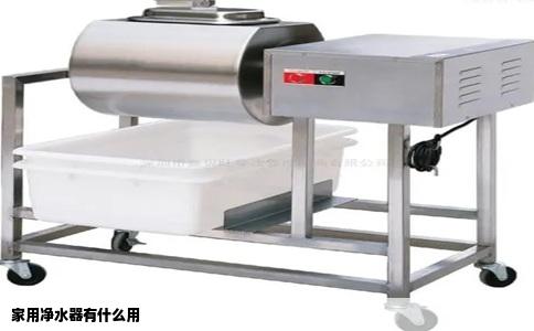 家用净水器有什么用