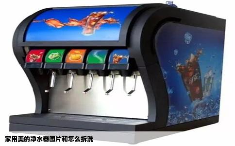 家用美的净水器图片和怎么拆洗