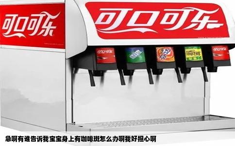 急啊有谁告诉我宝宝身上有咖啡斑怎么办啊我好担心啊