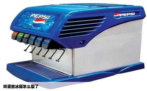 鸡蛋放冰箱怎么裂了