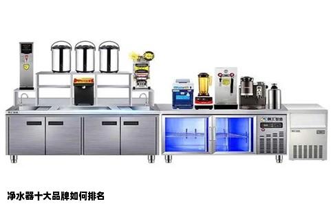 净水器十大品牌如何排名