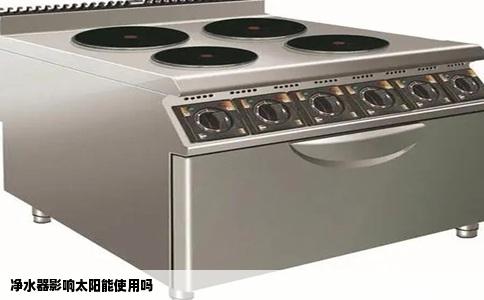 净水器影响太阳能使用吗