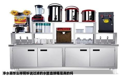 净水器怎么样啊听说过滤的水能直接喝是真的吗