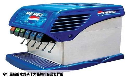 今年最新的水龙头十大品牌排名是怎样的