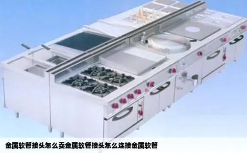 金属软管接头怎么卖金属软管接头怎么连接金属软管