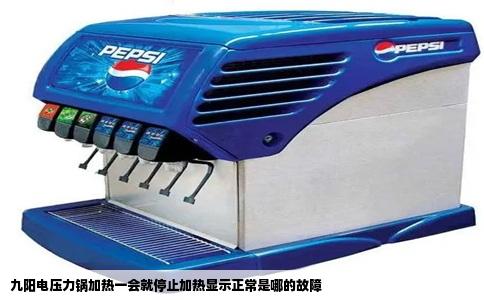 九阳电压力锅加热一会就停止加热显示正常是哪的故障