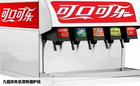 九阳绞肉机带热保护吗