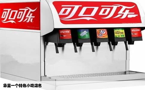 急需一个特色小吃店名