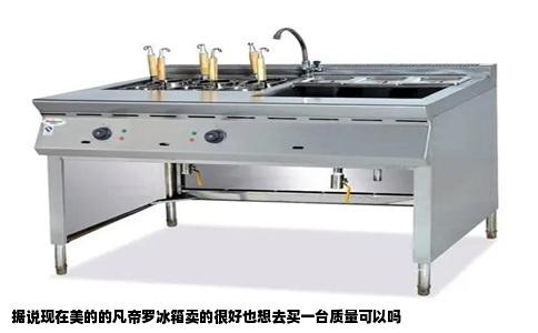 据说现在美的的凡帝罗冰箱卖的很好也想去买一台质量可以吗