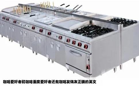 咖啡爱好者和咖啡重度爱好者还有咖啡发烧友正确的英文