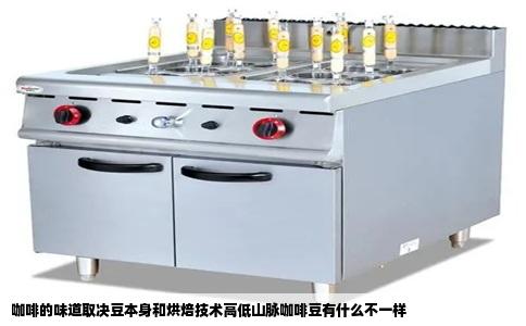 咖啡的味道取决豆本身和烘焙技术高低山脉咖啡豆有什么不一样