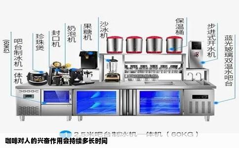 咖啡对人的兴奋作用会持续多长时间