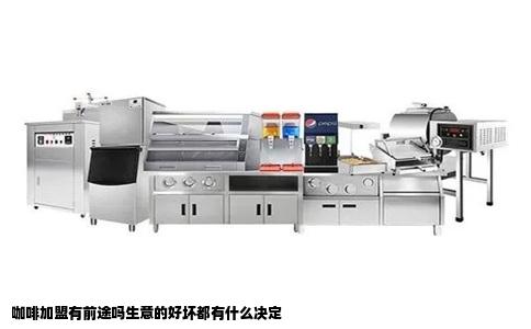 咖啡加盟有前途吗生意的好坏都有什么决定