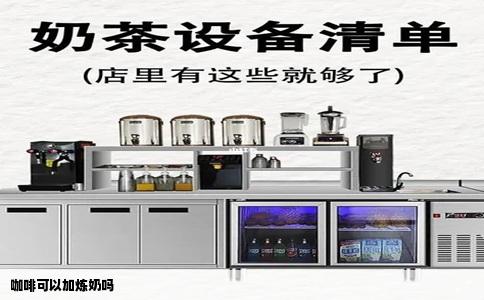 咖啡可以加炼奶吗