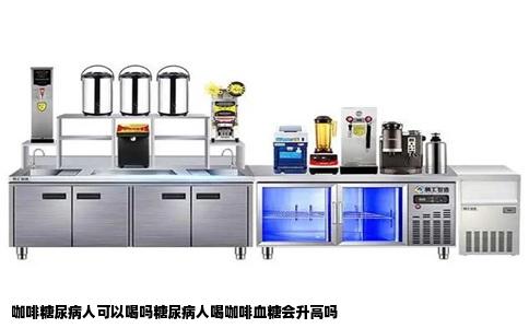 咖啡糖尿病人可以喝吗糖尿病人喝咖啡血糖会升高吗