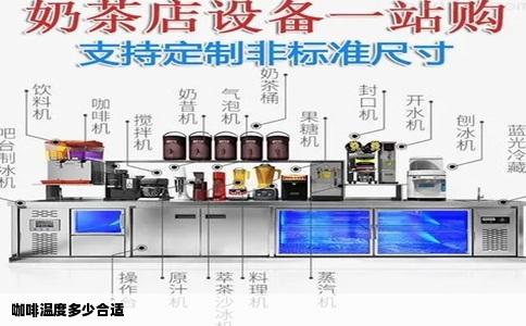 咖啡温度多少合适