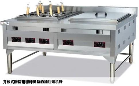 开放式厨房用哪种类型的抽油烟机好