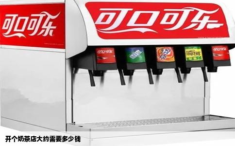 开个奶茶店大约需要多少钱