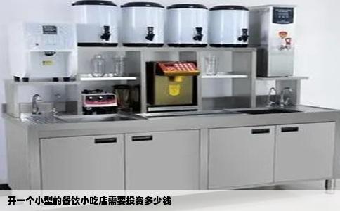 开一个小型的餐饮小吃店需要投资多少钱