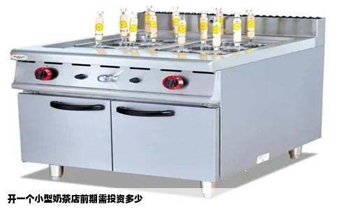 开一个小型奶茶店前期需投资多少