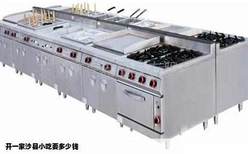 开一家沙县小吃要多少钱